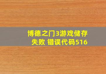 博德之门3游戏储存失败 错误代码516